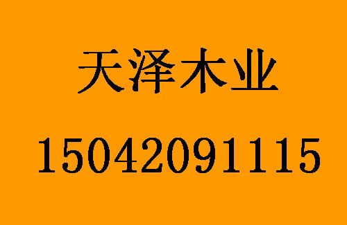 1500434606694571.jpg 天澤木業(yè)1.jpg
