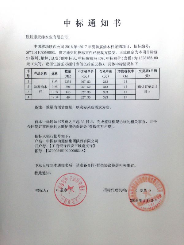 2016-2017年中國移動陜西公司中標通知書（包2）